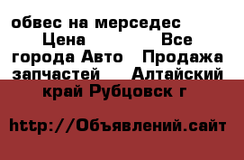 Amg 6.3/6.5 обвес на мерседес w222 › Цена ­ 60 000 - Все города Авто » Продажа запчастей   . Алтайский край,Рубцовск г.